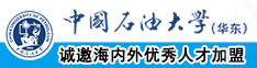 帅哥浴室操逼美女中国石油大学（华东）教师和博士后招聘启事