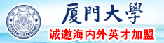 日本男女操逼啊啊啊啊啊啊啊啊厦门大学诚邀海内外英才加盟