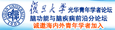 日本黄色操逼诚邀海内外青年学者加入|复旦大学光华青年学者论坛—脑功能与脑疾病前沿分论坛